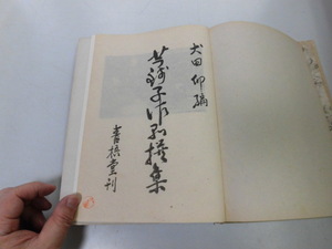 ●K122●芋銭子作品撰集●小川芋銭●犬田卯●青梧堂●昭和17年●絵画書語録書簡選想い出●即決