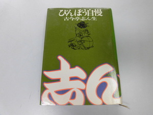 ●P739●びんぼう自慢●古今亭志ん生●落語家自叙伝●即決