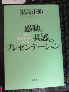 感動と共感のプレゼンテーション　10分間で経営資源を集める　福島 正伸 (著)　【注】表紙裏にシールの剥がし跡