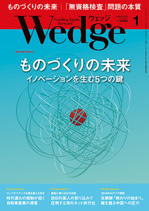 wedge 2018年1月号　　ものづくりの未来