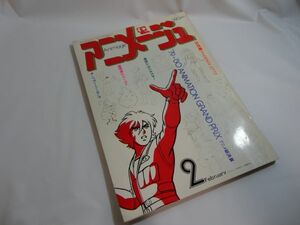 アニメージュ　VOL.20　1980年2月号　79'-80'アニメGP総決算　☆ステッカー、カレンダー、年賀状ピンナップ付き　☆送料無料