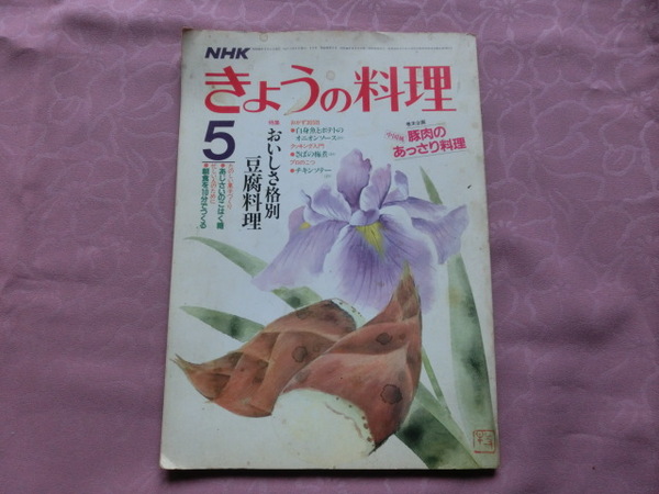 △「きょうの料理～昭和６０年５月号」