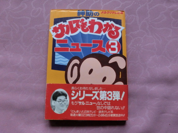 △よみうりテレビ編「紳助のサルでもわかるニュース　３」～帯付き