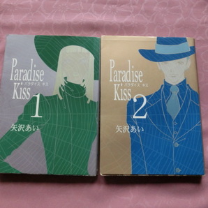 △矢沢あい「Ｐａｒａｄｉｓｅ　Ｋｉｓｓ（パラダイスキス）１＆２巻」～ワイド版　２冊まとめて