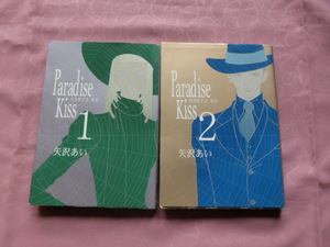 △矢沢あい「Ｐａｒａｄｉｓｅ　Ｋｉｓｓ（パラダイスキス）１＆２巻」～ワイド版　２冊まとめて