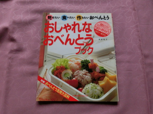 △井田和子著「おしゃれなおべんとうブック～見せたい　食べたい　作りたいおべんとう」