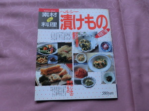 △素材ｄｅ料理シリーズ「ヘルシー漬物～料理７７種」