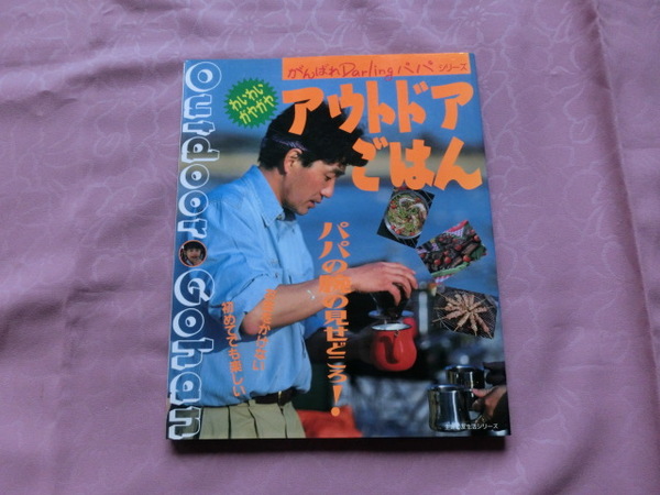 △がんばれパパシリーズ「アウトドアごはん」～主婦の友社