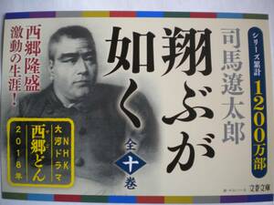 レア 翔ぶが如く ポップ POP 司馬遼太郎さん 西郷隆盛さん 西郷どん 非売品 