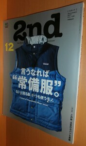 2nd セカンド vol.129 言うなれば常備服 佐藤江梨子/玉木明(切手デザイナー) 2017年12月号