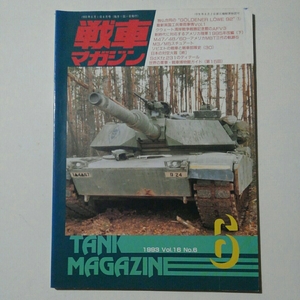 【送料無料】★戦車マガジン　１９９３ ＶｏＬ。1６ No.６　　◆仏・独混成旅団　○程度上