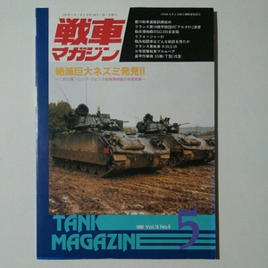 【送料無料】★戦車マガジン　１９９２ ＶｏＬ。１５ No.５　　◆第７３戦車連隊訓練始め　○程度上