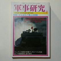 【送料無料】◆軍事研究　１９９３年　２月号　★特集・　がんばれ！陸上自衛隊　○程度上_画像1