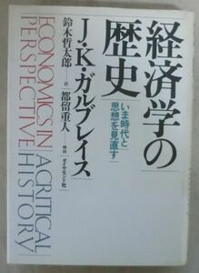 単行◆経済学の歴史 いま時代と思想を見直す◆Ｊ・Ｋ・ガルブレイス◆鈴木哲太郎◆Ｓ６３/３/３０ 初版◆アダム・スミスの新しい世界