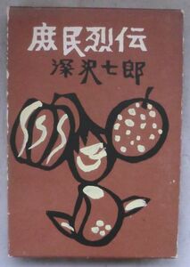 古書◆庶民烈伝◆深沢七郎◆Ｓ４９/２/２８◆おくま嘘歌◆お燈明の姉妹◆安芸のやぐも唄◆サロメの十字架◆べえべえぶし◆土と根の記憶