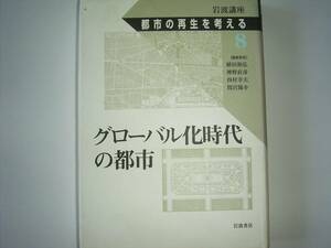 植田、神野、西村、間宮　編「都市の再生を考える８　グローバル化時代の都市」