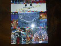 芳賀日出男　監修「祝祭ー世界の祭り・民族・文化ー」_画像1