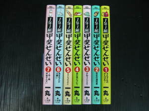 1年1組甲斐せんせい　全7巻　一丸　2000年～2002年全初版発行　状態良 0a6d