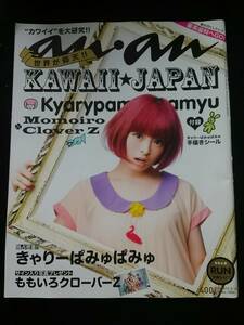 anan 特集　カワイイを大研究　きゃりーぱみゅぱみゅ　ステッカー付き　ももいろクローバーZ　稲垣吾郎　ランニング　大野智　審美歯科　