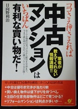 &●「ココさえ押さえれば中古マンションはいちばん有利な買い物だ！」●日向野利治:著●すばる舎:刊●_画像1