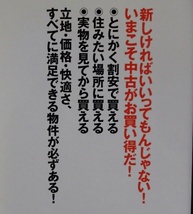 &●「ココさえ押さえれば中古マンションはいちばん有利な買い物だ！」●日向野利治:著●すばる舎:刊●_画像2