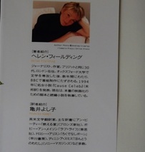 #●「ブリジット・ジョーンズの日記」★ヘレン・フィールディング:著/亀井よし子:訳★ソニー・マガジンズ:刊★_画像4