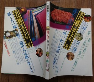 ＃●●季刊「銀花」第70号★1987夏号 越中八尾紙の里/二部治身の草花世界★文化出版局:刊★