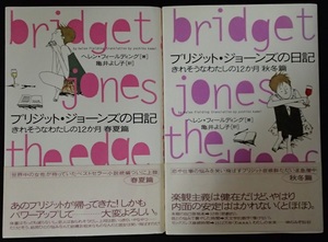 #●「ブリジット・ジョーンズの日記ーきれそうなわたしの12か月」春夏篇・秋冬篇2冊★ヘレン・フィールディング:著★ソニー・M:刊★