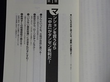 &●「ココさえ押さえれば中古マンションはいちばん有利な買い物だ！」●日向野利治:著●すばる舎:刊●_画像3