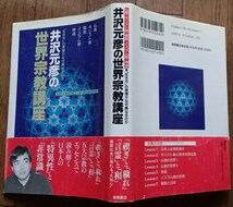 #●●「井沢元彦の世界宗教講座ー『生き方』の原理がなぜ異なるのか」★徳間書店:刊★_画像1