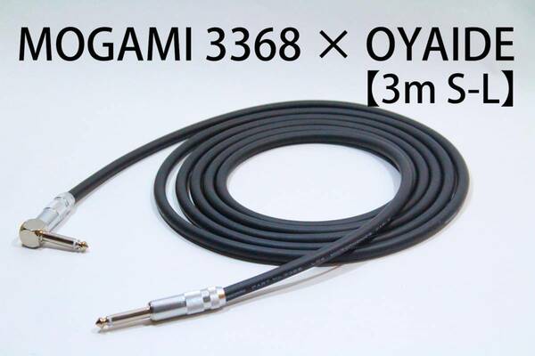 MOGAMI 3368×OYAIDE 【3m S-L】送料無料　ハイエンド　シールド　ケーブル　ギター　ベース　モガミ　オヤイデ