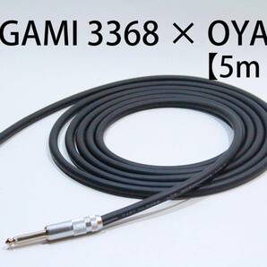 MOGAMI 3368×OYAIDE 【5m S-L】送料無料　ハイエンド　シールド　ケーブル　ギター　ベース　モガミ　オヤイデ