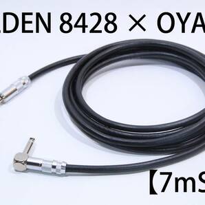 BELDEN 8428×OYAIDE 【7m S－L】送料無料 ハイエンド　シールド　ケーブル　ベルデン　オヤイデ ギター　ベース