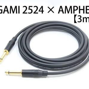 MOGAMI 2524×AMPHENOL【3mS-S】送料無料　シールド　ケーブル　ギター　ベース　モガミ　アンフェノール