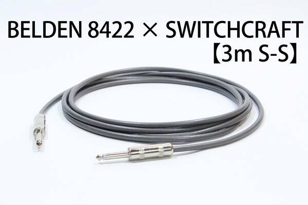 BELDEN 8422 × SWITCHCRAFT【3m S-S】送料無料　シールド　ケーブル　ギター　ベース　ベルデン　スイッチクラフト