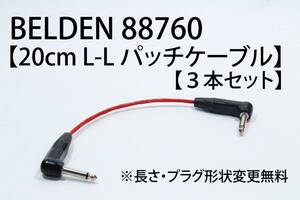 BELDEN 88760 × NEUTRIK [20cm L-L patch cable 3 pcs set ] free shipping shield cable effector Belden guitar base 