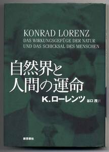 ●●　bt0084　Ｋ．ローレンツ　自然界と人間の運命