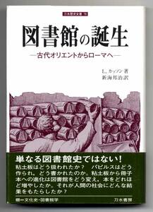 ●●　bt0041　Ｌ．カッソン　図書館の誕生―古代オリエントからローマへ