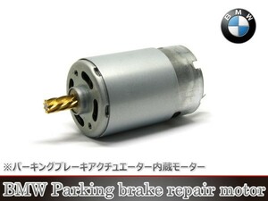 BMW パーキングブレーキ アクチュエーター リペアモーター F01 F02 F03 F04 サイドブレーキ ７シリーズ