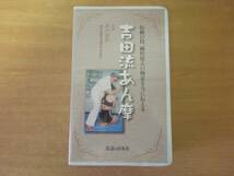 平川信代　吉田流あん摩　前・後編　VHS　■医道の日本社■_画像1