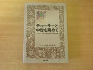 チョーサーと中世を眺めて　チョーサー研究会20周年記念論文集