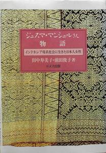 田中寿美子・前田俊子★ジュスマ・マンシュルさん物語 インドネシア母系社会に生きた日本人女性