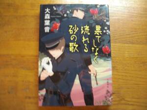 ◎大森葉音《果てしなく流れる砂の歌》◎文藝春秋 初版 (単行本) 送料\150◎