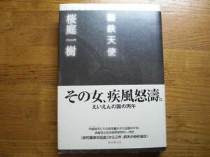 ◎桜庭一樹《製鉄天使》◎初東京創元社 版 (帯・単行本) 送料\210