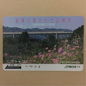 【使用済】 オレンジカード JR東日本 上毛高原を走る上越新幹線