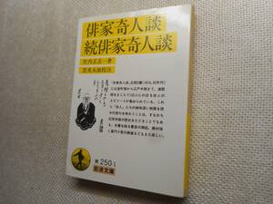 ★岩波文庫　『俳家奇人談・続俳家奇人談』　竹内玄玄一著　雲英末雄校注　1994年発行★