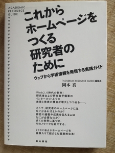 これからホームページをつくる研究者のために―ウェブから学術情報を発信する実践ガイド 岡本 真 (著) 築地書館
