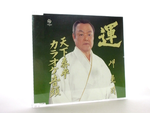 ◆演歌 岬晃司 運 天下泰平 演歌シングルCD 男性演歌歌手 演歌CD 昭和演歌 演歌 歌謡曲 シングル CD A30