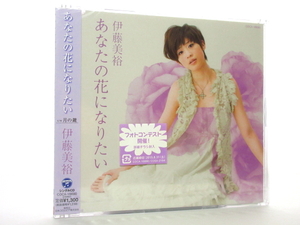 ◆新品 未開封品 演歌 伊藤美裕 あなたの花になりたい 月の鍵 演歌シングルCD 女性演歌歌手 演歌CD 昭和演歌 歌謡曲 平成 0077