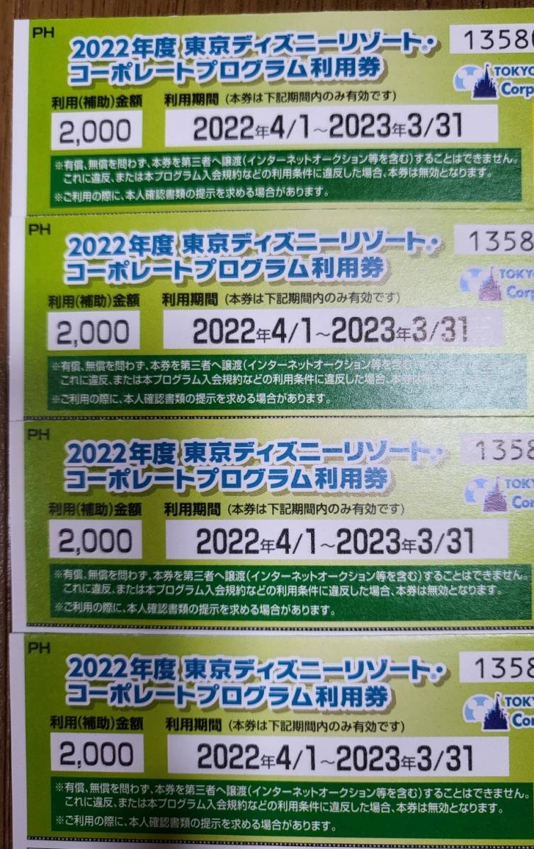 東京ディズニーディズニーリゾート コーポレートプログラム利用券 割引